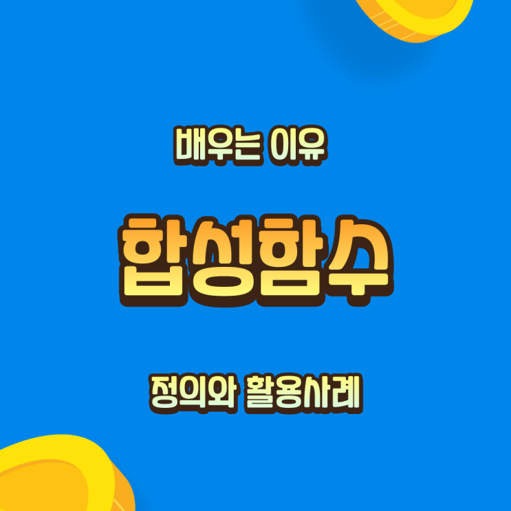  합성함수 정의와 성질 (ft. 배우는 이유, 활용사례)
