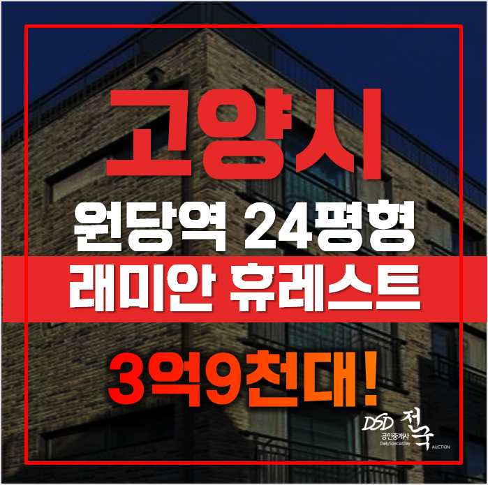 고양시아파트경매 고양시 성사동 레미안휴레스트 24평형 3억대 급매 고양시아파트경매 고양시 성사동 레미안휴레스트 24평형 3억대 급매