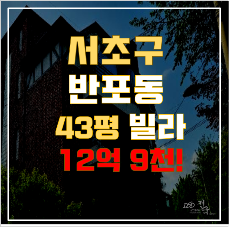 서초구경매 반포동 한솔빌라 43평 12억대 급매 서초구경매 반포동 한솔빌라 43평 12억대 급매