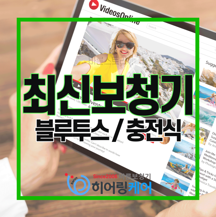  [송파보청기]블루투스 보청기를 착용했더니 유튜브가 너무 잘 들려요