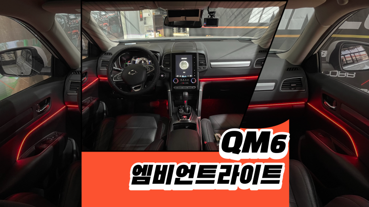  QM6엠비언트라이트의 순정이 이렇게 들어갔으면...