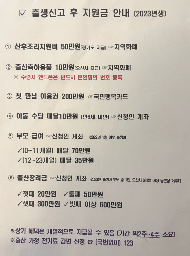 [행복이] 경기도 오산시 2023년 출산지원금