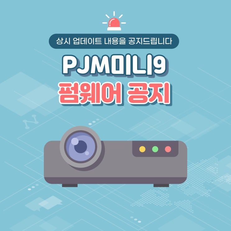 PJM미니9 프로젝터 앱런처관련 안내사항 (2023.11.10)