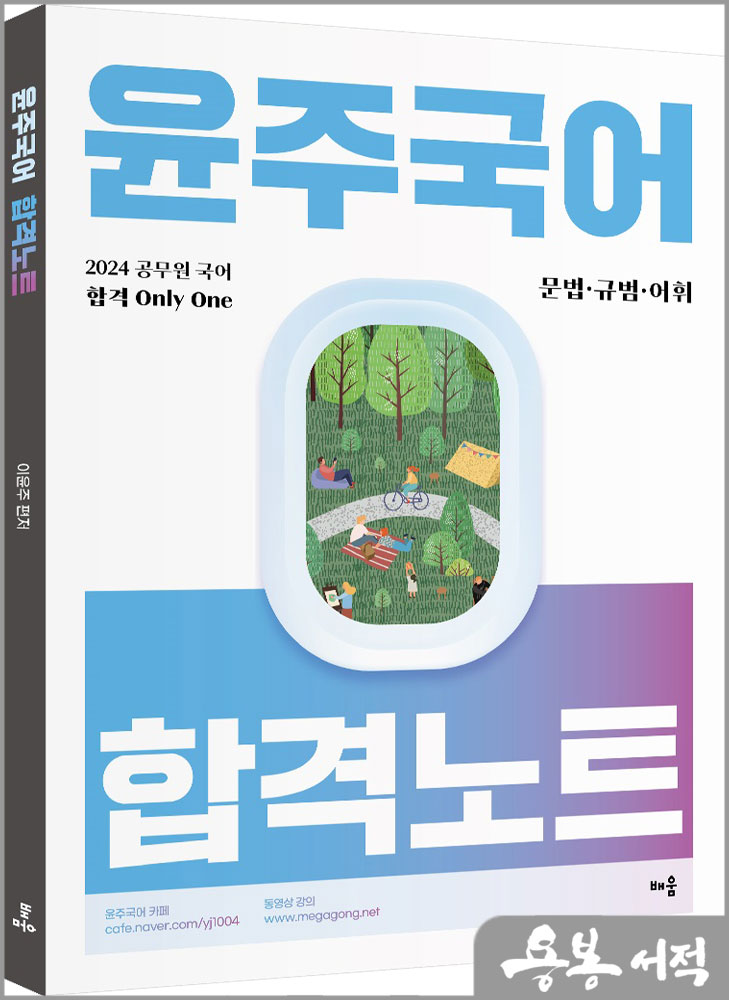 2024 윤주국어 합격노트 - 문법.규범.어휘/이윤주/배움