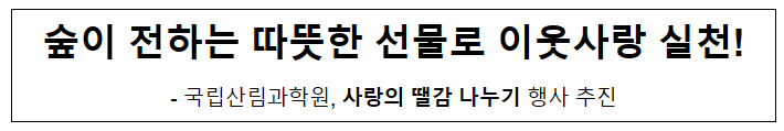 숲이 전하는 따뜻한 선물로 이웃사랑 실천!