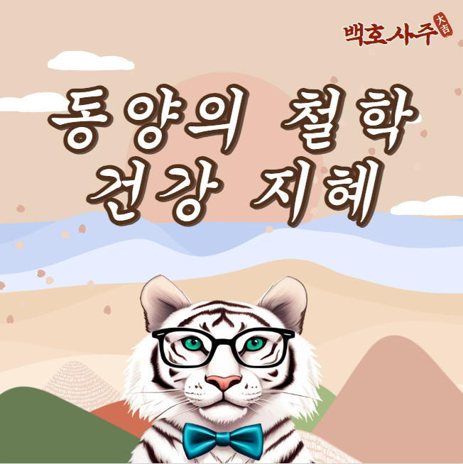  "명의들이 전하는 건강의 비결: 동양의 철학으로 이해하는 건강 지혜"