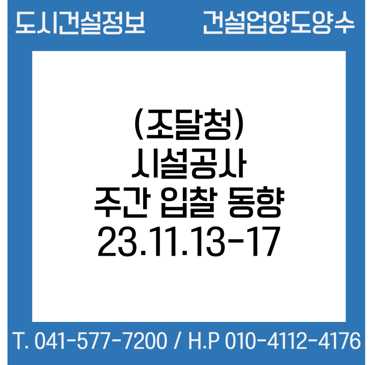  (조달청) 시설공사 주간(’23.11.13.～’23.11.17.) 입찰 동향