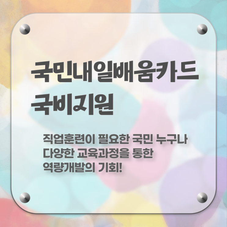  국민내일배움카드 농협 발급기간 제가 알려드릴게요 ~
