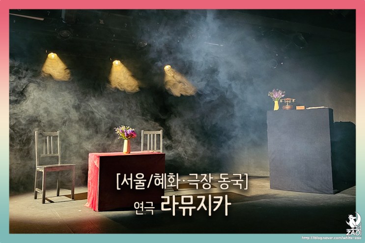 혜화 무료 연극 제23회 월드 2인극 페스티벌, 그리고 라뮤지카 혜화 무료 연극 제23회 월드 2인극 페스티벌, 그리고 라뮤지카