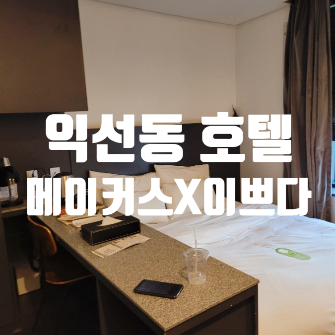  종로 익선동 가성비호텔 메이커스호텔