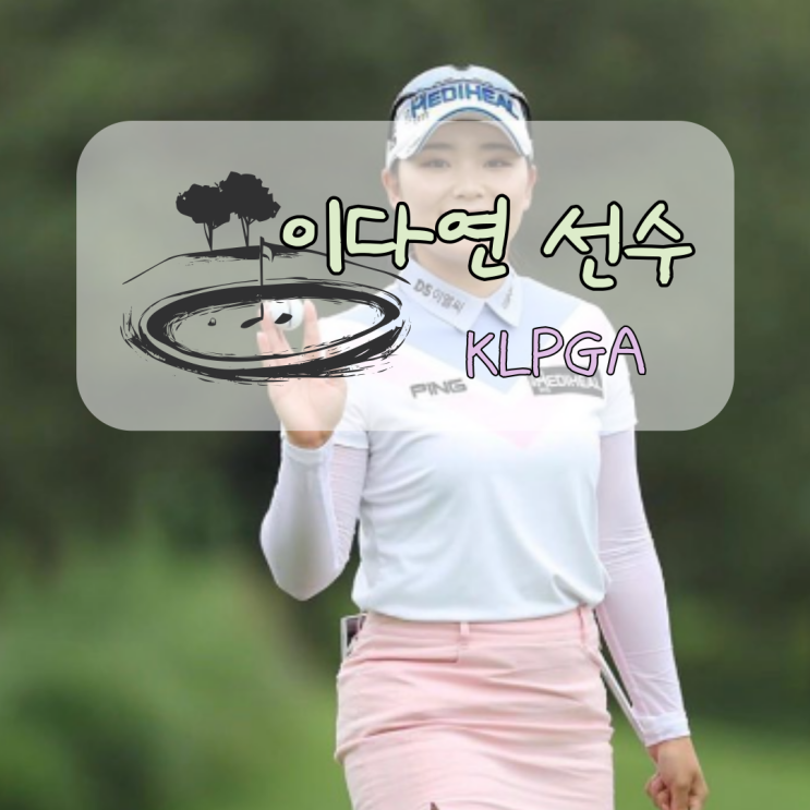 <b>KLPGA</b> <b>이다연</b> 프로 프로필과 <b>우승</b> 클럽