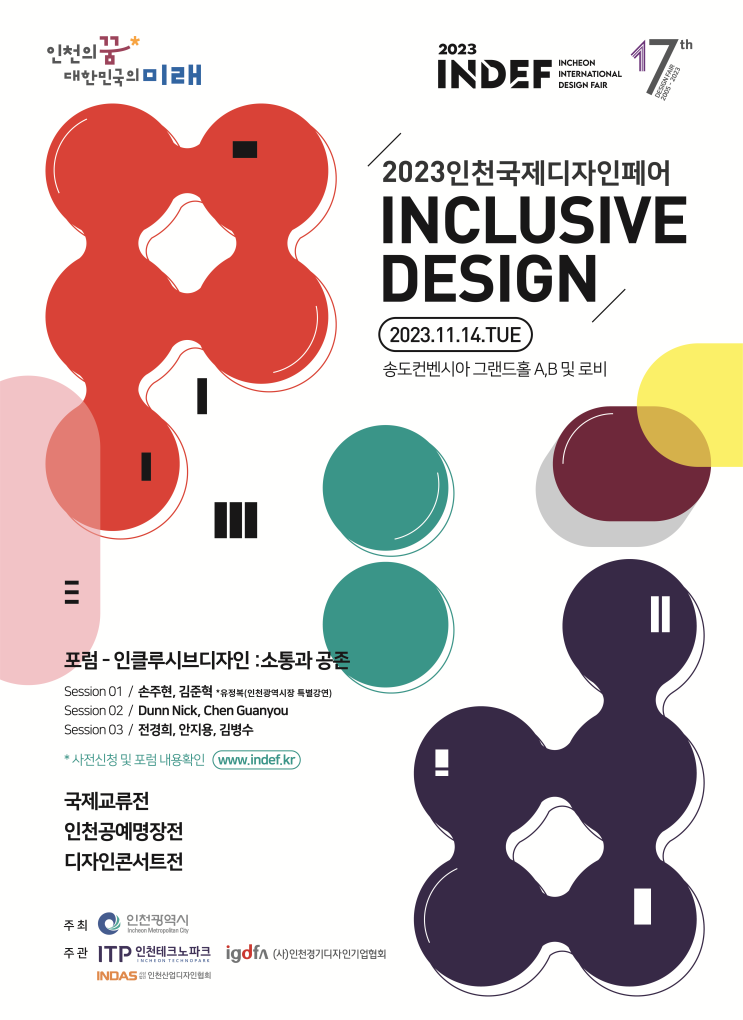  2023 인천국제디자인페어, 14일 송도컨벤시아서 개최
