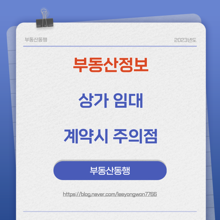  부동산정보 상가 임대를 진행할 때 주의할점