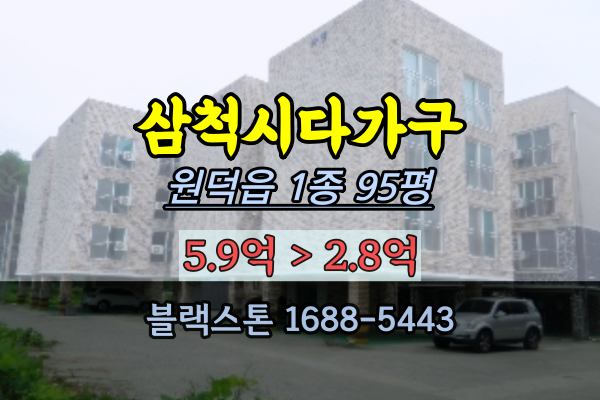  삼척다가구주택 경매 2022타경1021 강원도원룸 원덕읍주택 반값