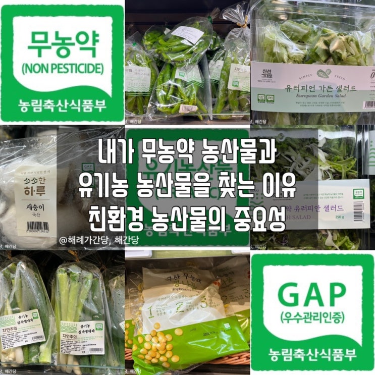 내가 무농약 농산물과 유기농 농산물을 찾는 이유