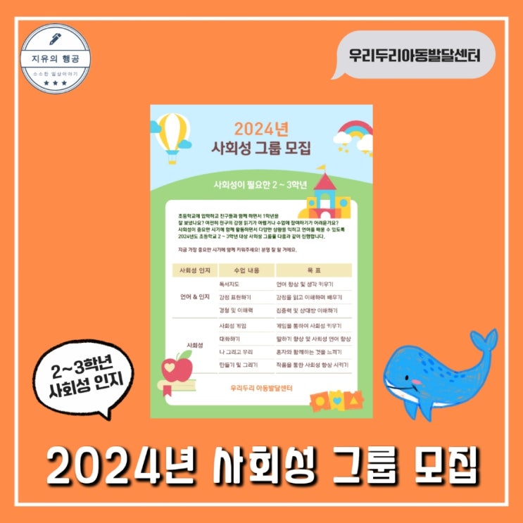 우리두리 아동발달센터 동탄점ㅣ2024년도 사회성 그룹 치료 아동 모집 (초등학생)