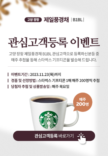 [앱테크] 5초 투자하고 스타벅스 커피 받기 (feat. 장항 제일풍경채)