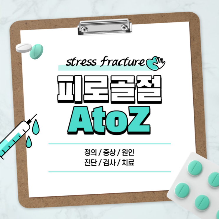  피로골절 A to Z 【#뜻 #증상 #원인 #진단 #검사 #치료 #골절 #정강이 #종아리 #발등 #무릎 #뼈 #팔꿈치 #발목 #발 #통증】