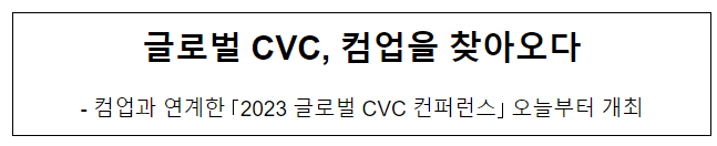 글로벌 CVC, 컴업을 찾아오다 글로벌 CVC, 컴업을 찾아오다
