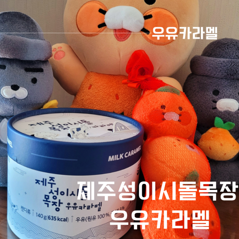 제주 성이시돌목장 우유카라멜
