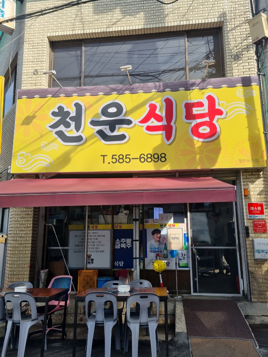 천운식당 사진 1