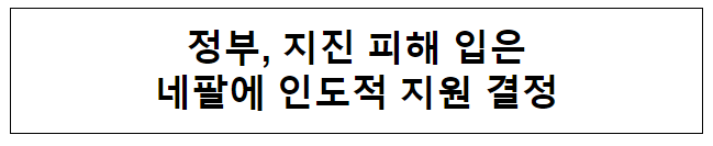 정부, 지진 피해 입은 네팔에 인도적 지원 결정