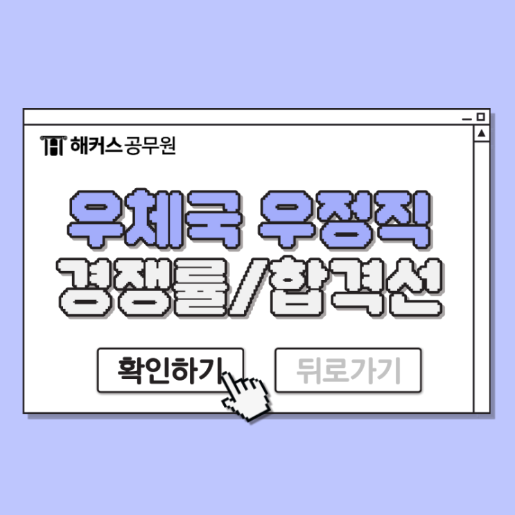  우체국 우정직 공무원 경쟁률 합격선 확인하고 준비하기