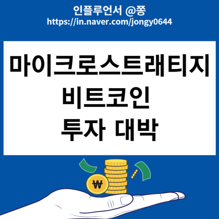 비트코인 관련주 마이크로스트래티지 MSTR 블랙록 현물ETF 승인 비트코인 관련주 마이크로스트래티지 MSTR 블랙록 현물ETF 승인