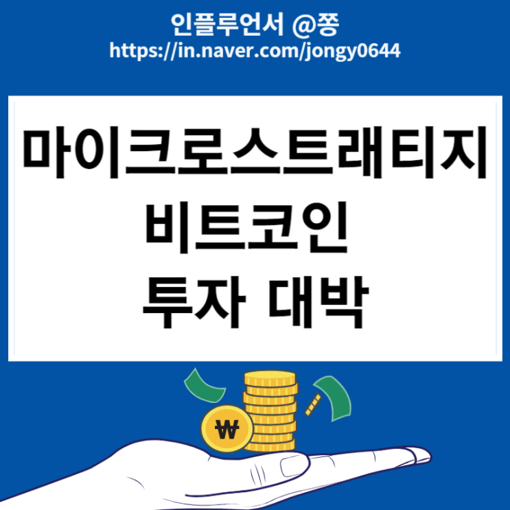 비트코인 관련주 마이크로스트래티지 MSTR 블랙록 현물ETF 승인