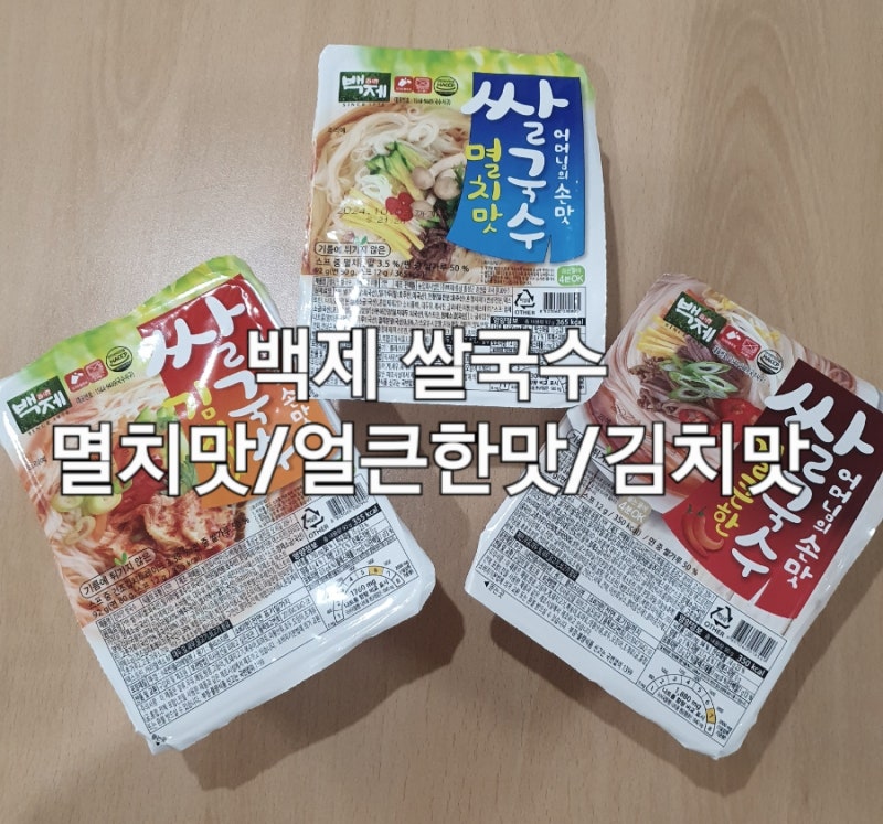 한 끼 식사로 손색 없는 '백제 쌀국수' 멸치맛+얼큰한맛+김치맛