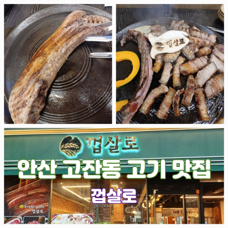 안산 고잔동 고기집 껍살로 고잔동 삼겹살 맛집 방문 리뷰 안산 고잔동 고기집 껍살로 고잔동 삼겹살 맛집 방문 리뷰