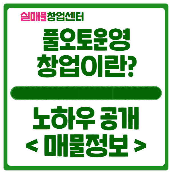 오토운영 창업 이것만 보세요 (매물 정보 추가) 오토운영 창업 이것만 보세요 (매물 정보 추가)