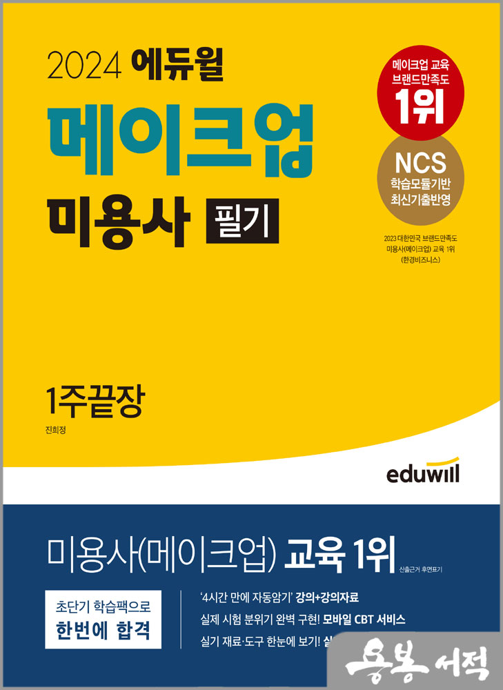  2024 에듀윌 메이크업 미용사 필기 1주끝장/진희정