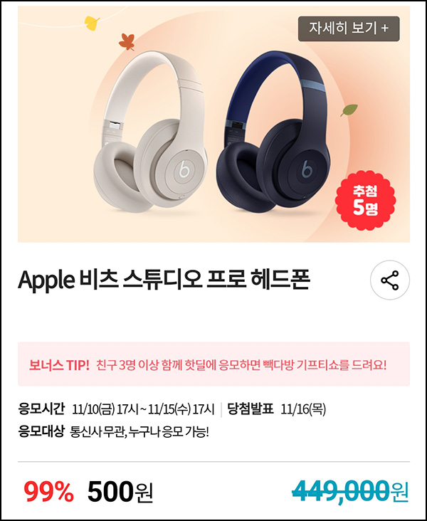 KT샵 핫딜 0원응모 이벤트(애플 비츠 500원)+3명공유 빽다방 100%~ 11.15 KT샵 핫딜 0원응모 이벤트(애플 비츠 500원)+3명공유 빽다방 100%~ 11.15