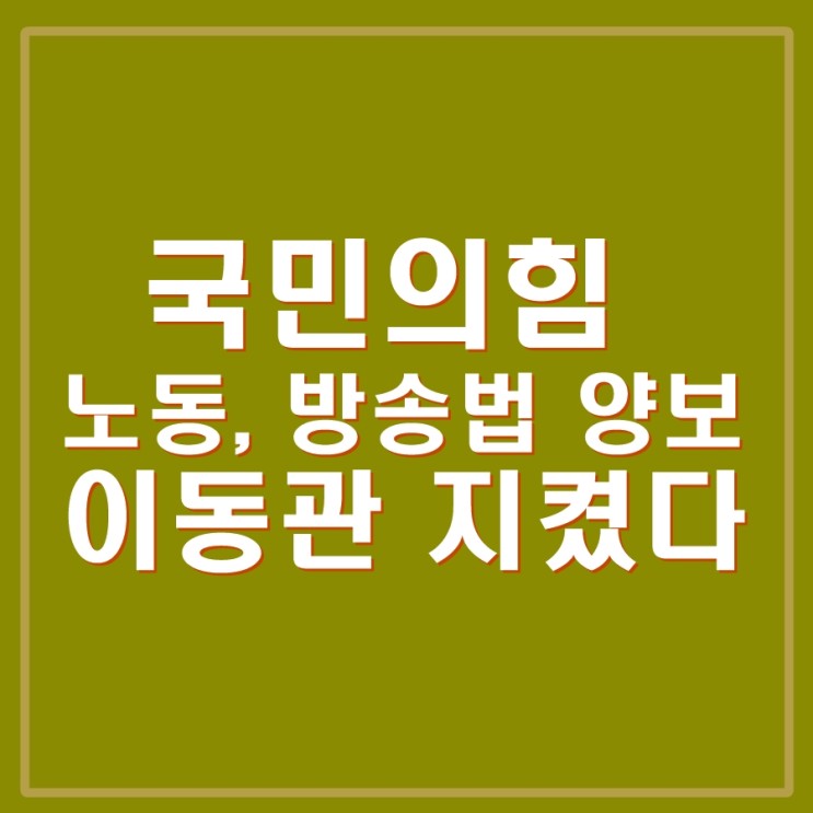 철회로 '노란봉투법', '방송3법' 내주고 <b>이동관 탄핵</b> 저지.