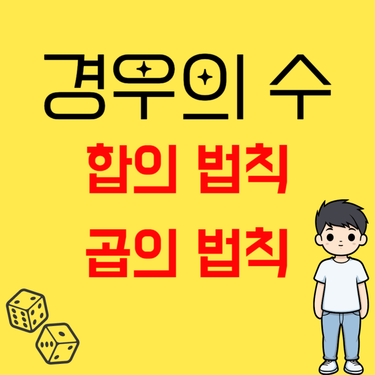  경우의 수 공식 (합의 법칙, 곱의 법칙) 문제 및 사례