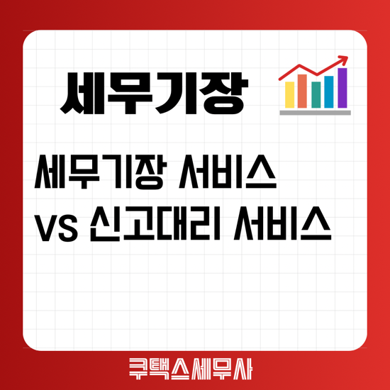  세무기장과 신고대리