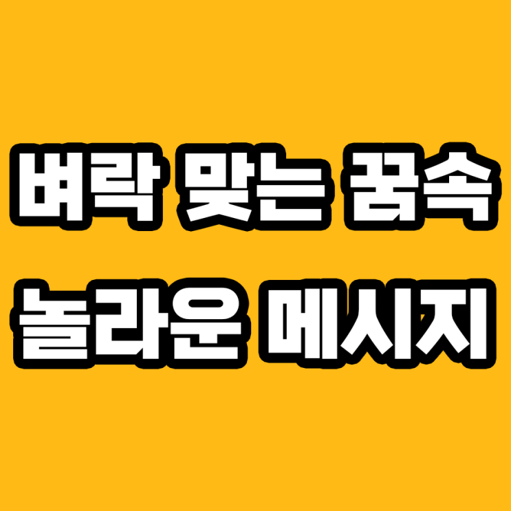  벼락 맞는 꿈 해몽으로 알아보는 운명의 메시지