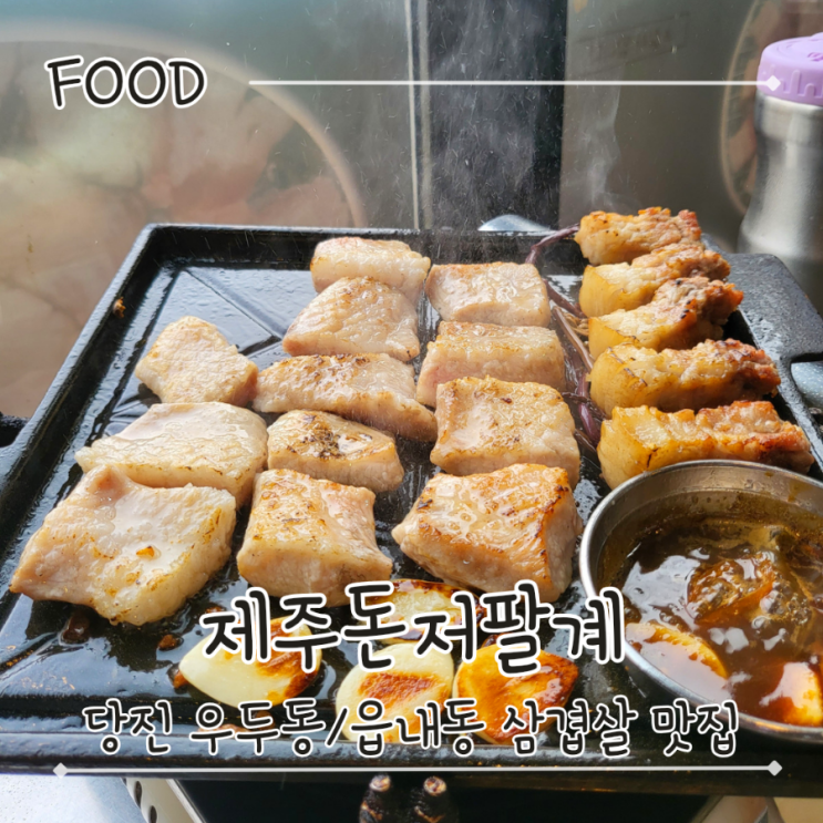  당진 우두동 제주산 돼지고기 가격 저렴한 삼겹살 맛집 - "제주돈저팔계"