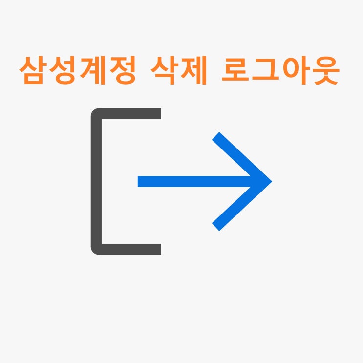 삼성계정 삭제 로그아웃 방법 삼성계정 삭제 로그아웃 방법