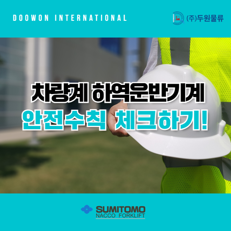  물류센터 차량계 하역운반기계 사용 안전수칙 체크하기