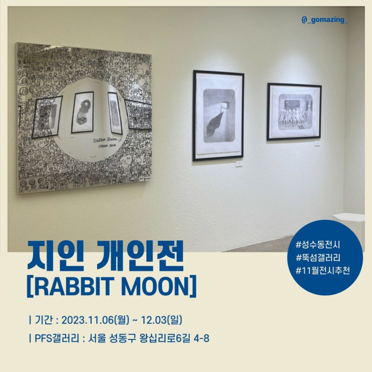 [전시후기] 11월 뚝섬(성수동) 전시회 추천 : 지인(JEAN)개인전_Rabbit Moon(feat. PFS갤러리)