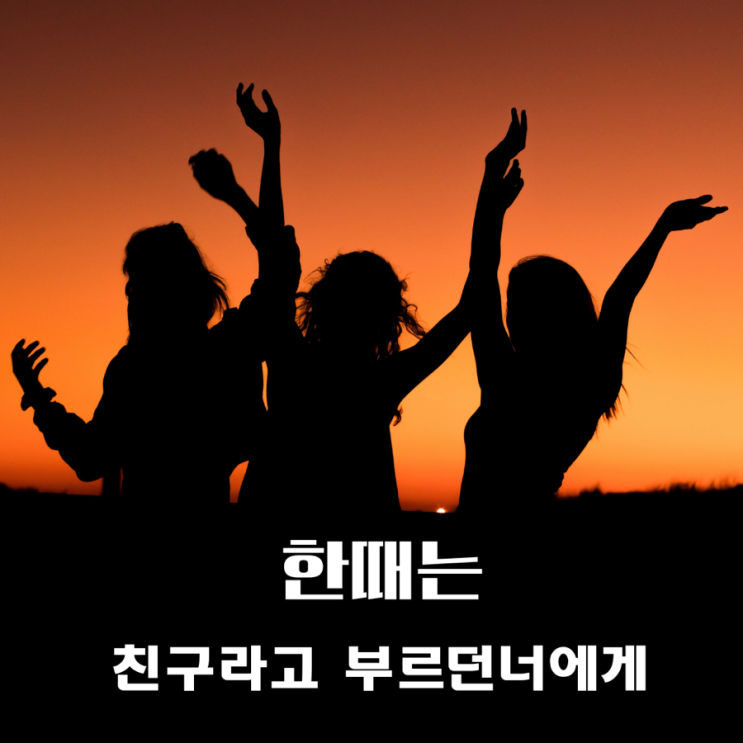  한때는 친구라고 부르던 너에게