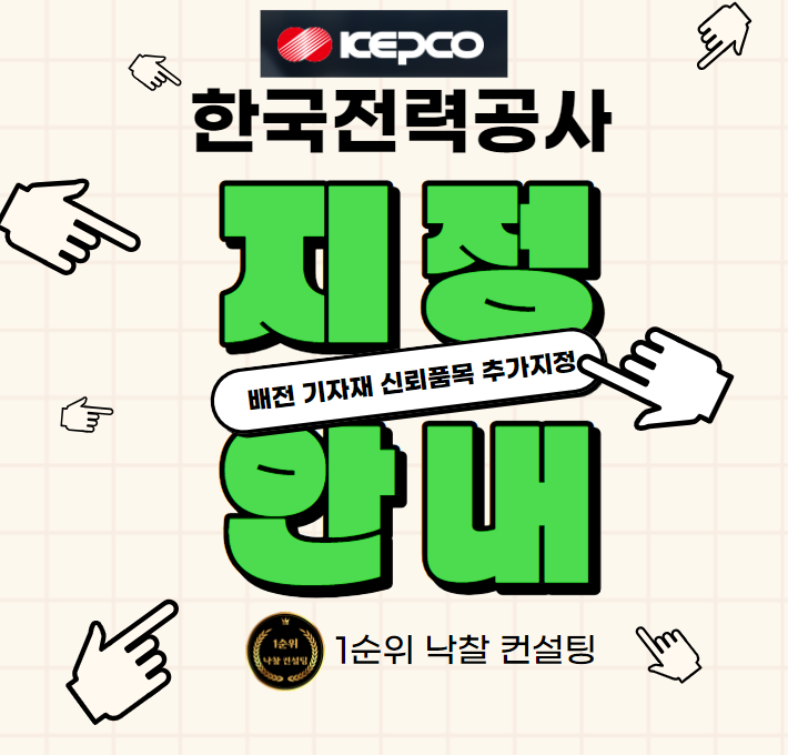  한전 전자조달시스템 배전 기자재 신뢰품목 추가지정 알림