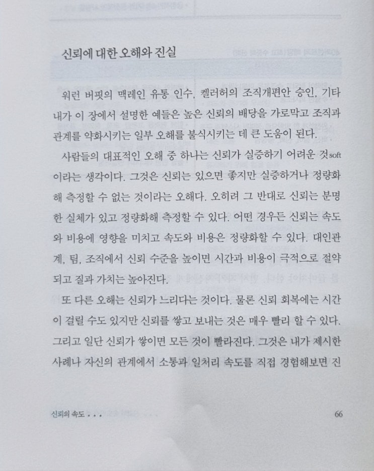  오늘 읽은 페이지, 신뢰에 대한 오해와 진실