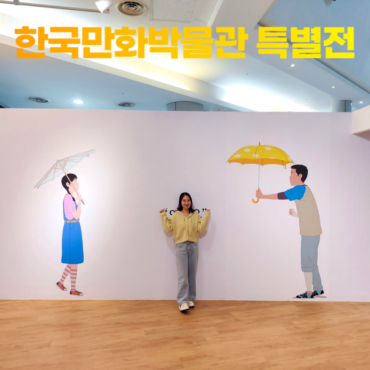 부천 한국만화박물관 1층 무료 관람 특별전 2층 만화도서관