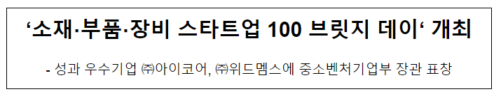 ‘소재·부품·장비 스타트업 100 브릿지 데이’ 개최