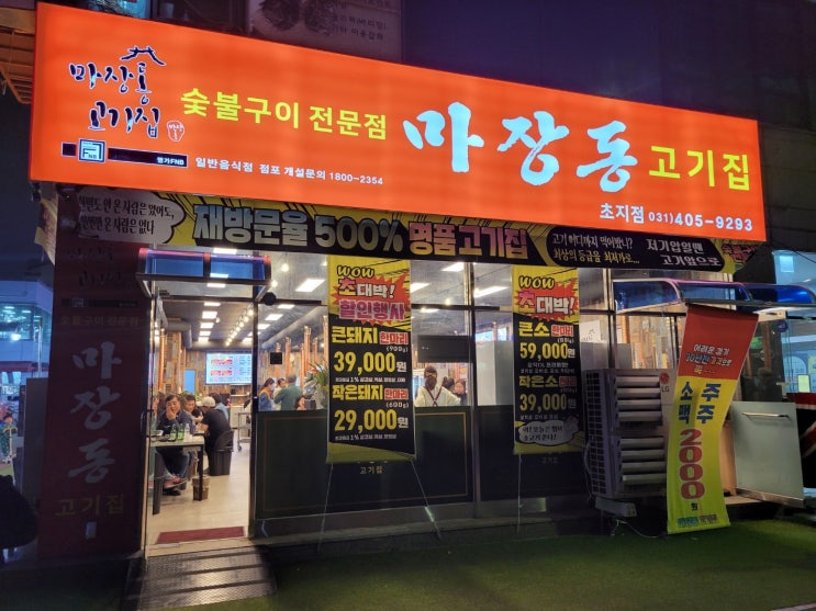 안산 초지동 마장동고기집 초지점 안산 초지동 마장동고기집 초지점