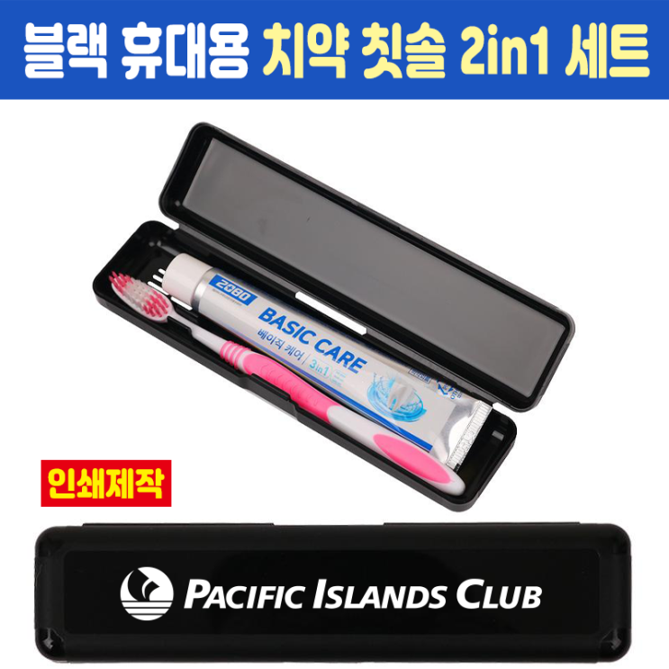  최저가판촉물 블랙 휴대용 치약 칫솔 세트 인쇄주문제작