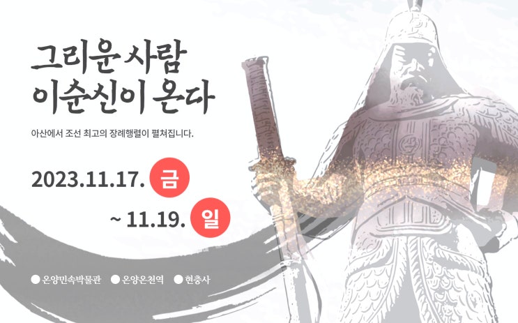 11월 겨울축제 아산 이순신 순국제전 셔틀버스 장례행렬 체험 주말 나들이